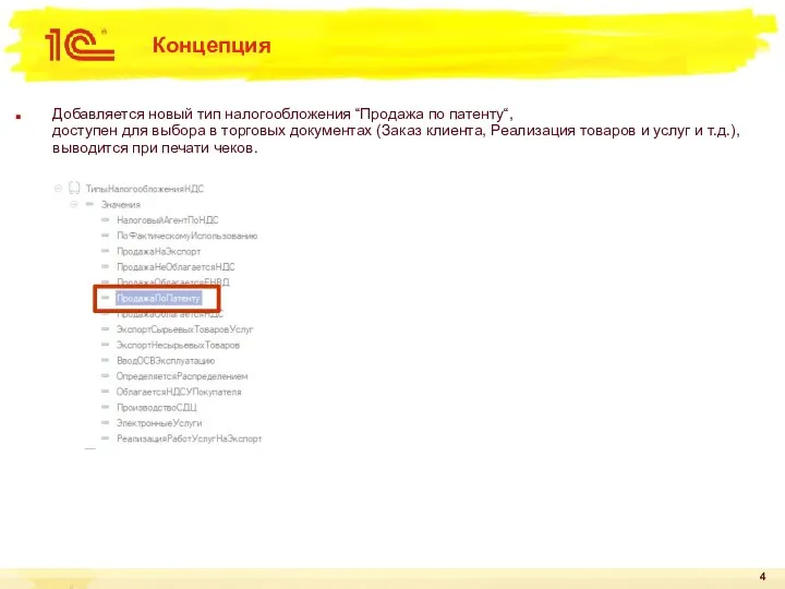 Концепция Добавляется новый тип налогообложения “Продажа по патенту“, доступен для выбора