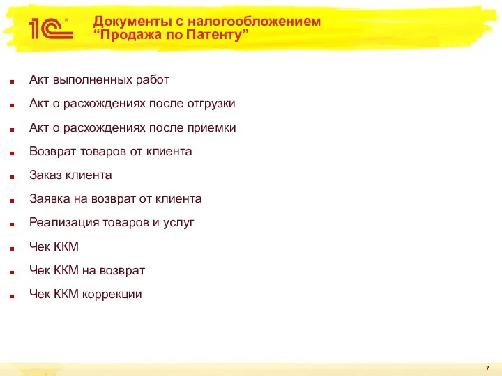 Документы с налогообложением “Продажа по Патенту” Акт выполненных работ Акт о