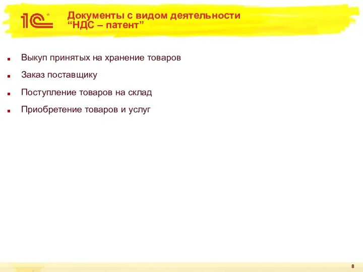 Документы с видом деятельности “НДС – патент” Выкуп принятых на хранение