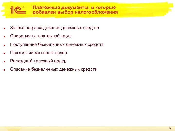 Платежные документы, в которые добавлен выбор налогообложения Заявка на расходование денежных