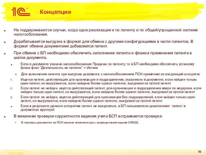 Концепция Не поддерживаются случаи, когда одна реализация и по патенту и