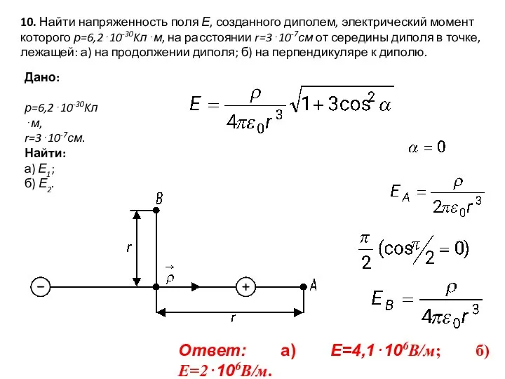 10. Найти напряженность поля Е, созданного диполем, электрический момент которого р=6,2⋅10-30Kл⋅м,