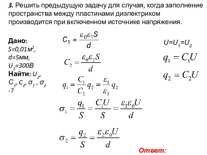 3. Решить предыдущую задачу для случая, когда заполнение пространства между пластинами