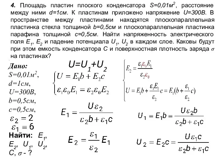 . Дано: S=0,01м2, d=1см, U=300В, b=0,5см, c=0,5см, Найти: E1, E2, U1,