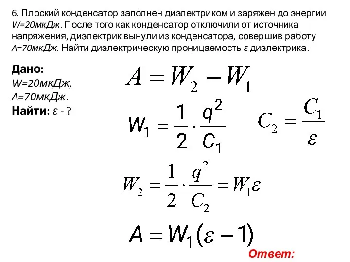 6. Плоский конденсатор заполнен диэлектриком и заряжен до энергии W=20мкДж. После