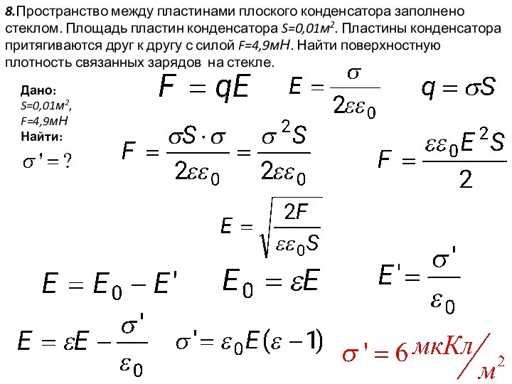 8.Пространство между пластинами плоского конденсатора заполнено стеклом. Площадь пластин конденсатора S=0,01м2.