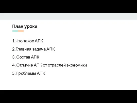 План урока 1.Что такое АПК 2.Главная задача АПК 3. Состав АПК