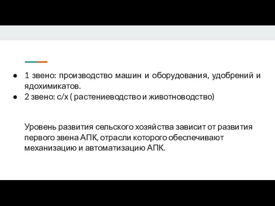 1 звено: производство машин и оборудования, удобрений и ядохимикатов. 2 звено: