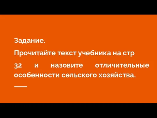 Задание. Прочитайте текст учебника на стр 32 и назовите отличительные особенности сельского хозяйства.