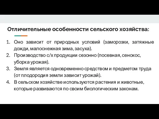 Отличительные особенности сельского хозяйства: Оно зависит от природных условий (заморозки, затяжные