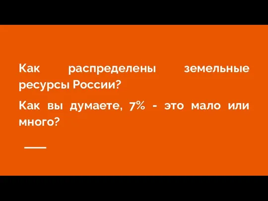 Как распределены земельные ресурсы России? Как вы думаете, 7% - это мало или много?