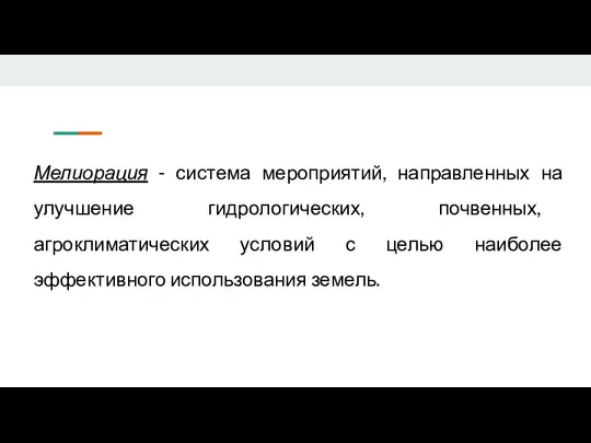 Мелиорация - система мероприятий, направленных на улучшение гидрологических, почвенных, агроклиматических условий