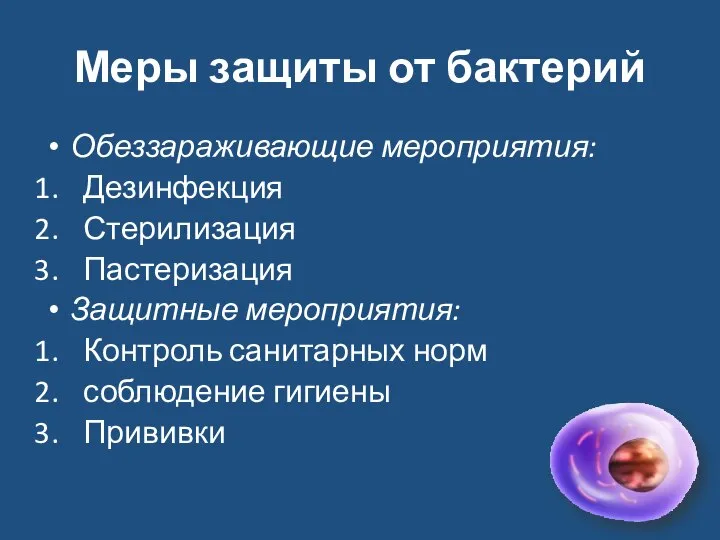 Меры защиты от бактерий Обеззараживающие мероприятия: Дезинфекция Стерилизация Пастеризация Защитные мероприятия: