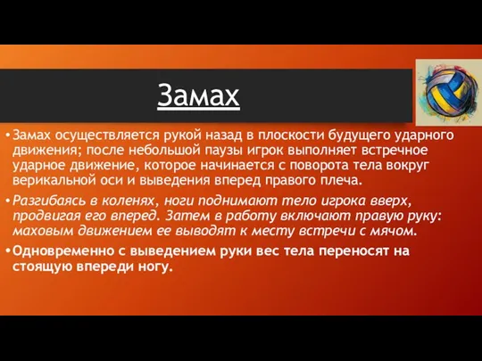 Замах Замах осуществляется рукой назад в плоскости будущего ударного движения; после