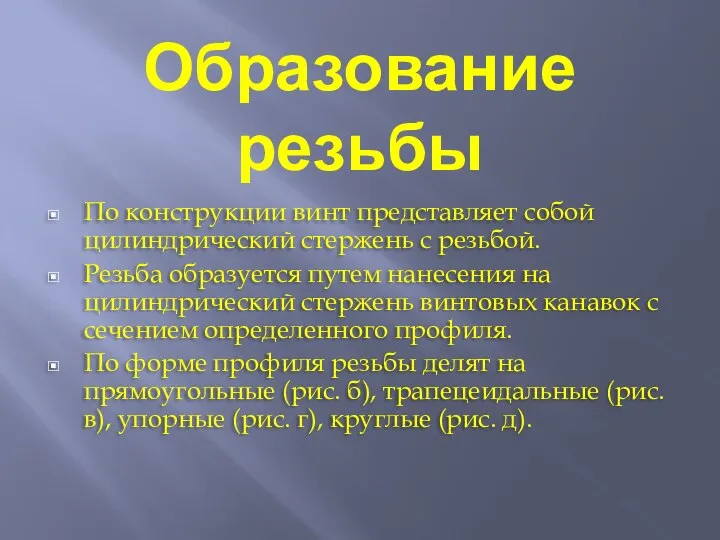 Образование резьбы По конструкции винт представляет собой цилиндрический стержень с резьбой.