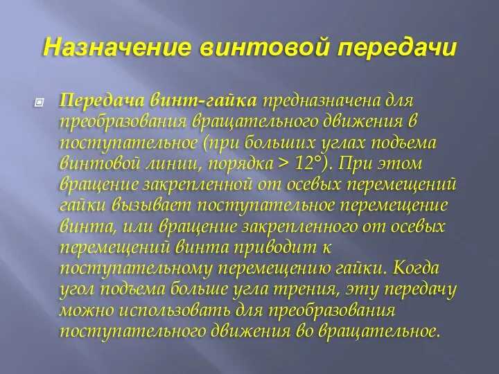 Назначение винтовой передачи Передача винт-гайка предназначена для преобразования вращательного движения в