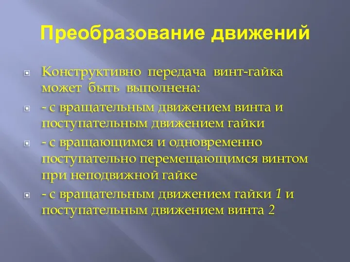 Преобразование движений Конструктивно передача винт-гайка может быть выполнена: - с вращательным