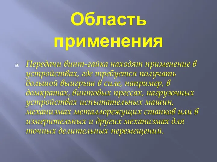 Область применения Передачи винт-гайка находят применение в устройствах, где требуется получать