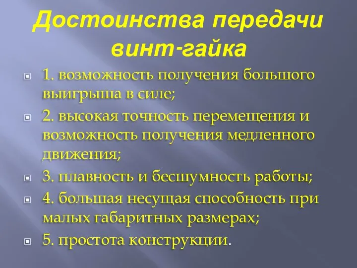 Достоинства передачи винт-гайка 1. возможность получения большого выигрыша в силе; 2.