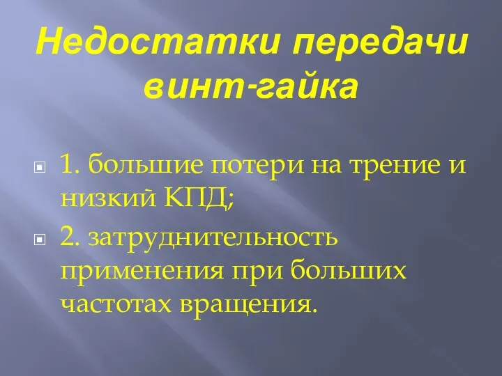 Недостатки передачи винт-гайка 1. большие потери на трение и низкий КПД;