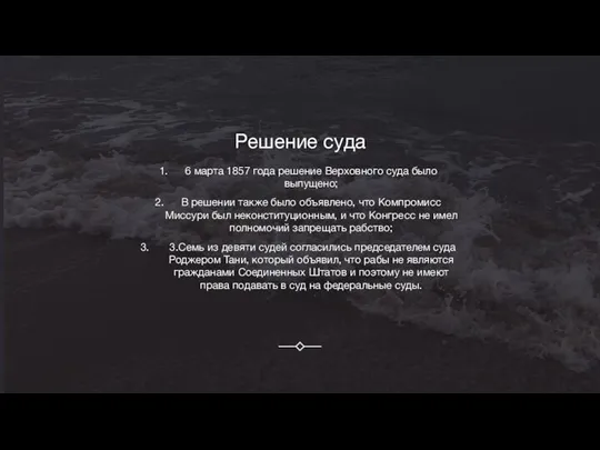 Решение суда 6 марта 1857 года решение Верховного суда было выпущено;