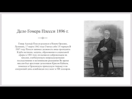 Дело Гомера Плесси 1896 г. Гомер Адольф Плесси родился в Новом