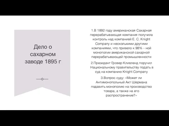 Дело о сахарном заводе 1895 г 1.В 1892 году американская Сахарная