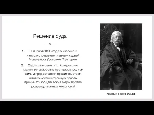 Решение суда 21 января 1895 года вынесено и написано решение главным