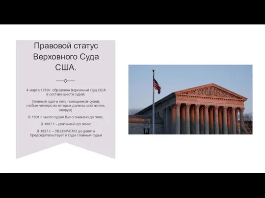 Правовой статус Верховного Суда США. 4 марта 1789 г. образован Верховный