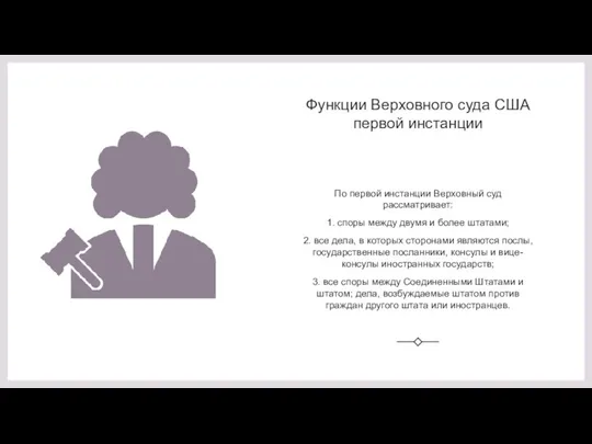 Функции Верховного суда США первой инстанции По первой инстанции Верховный суд