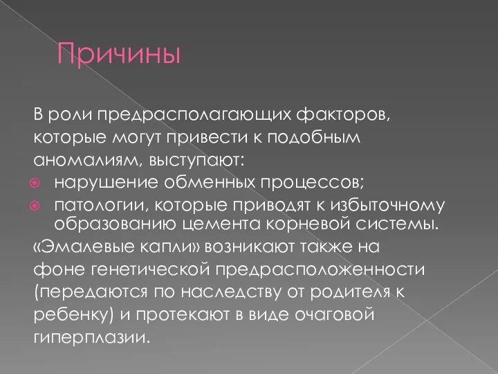 Причины В роли предрасполагающих факторов, которые могут привести к подобным аномалиям,