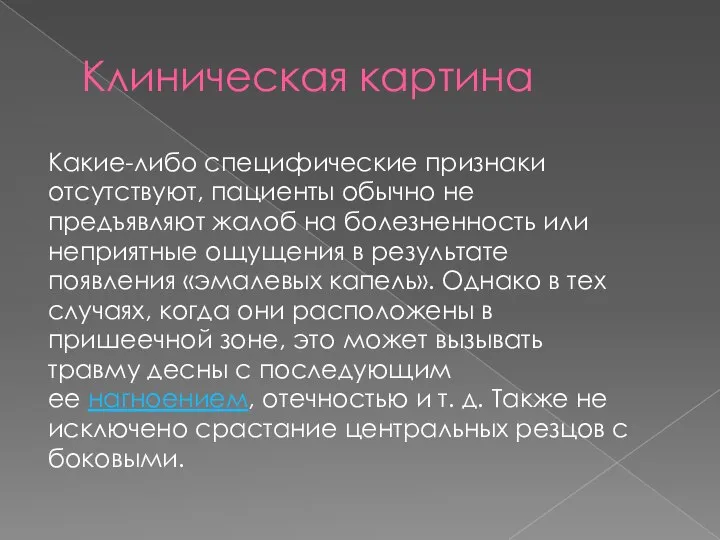 Клиническая картина Какие-либо специфические признаки отсутствуют, пациенты обычно не предъявляют жалоб