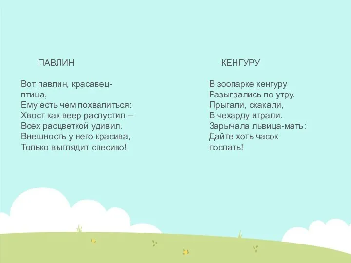 ПАВЛИН Вот павлин, красавец-птица, Ему есть чем похвалиться: Хвост как веер