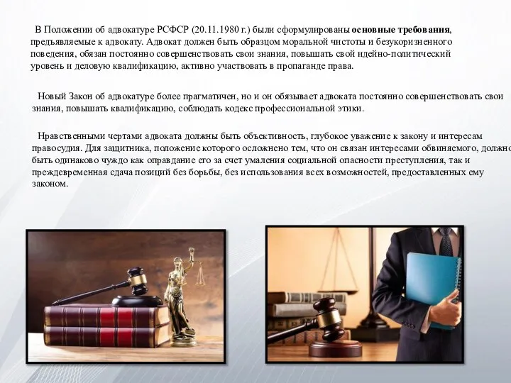 В Положении об адвокатуре РСФСР (20.11.1980 г.) были сформулированы основные требования,