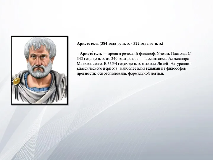 Аристотель (384 года до н. э. - 322 года до н.