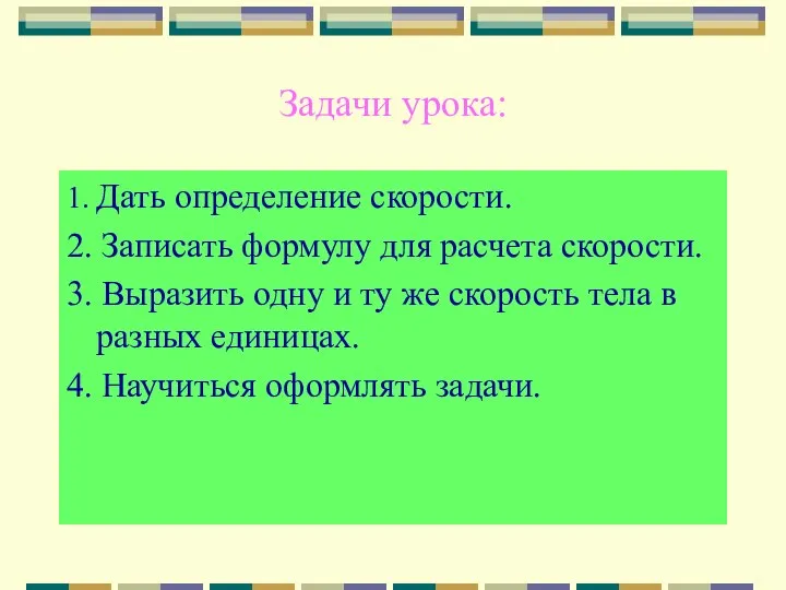 Задачи урока: 1. Дать определение скорости. 2. Записать формулу для расчета