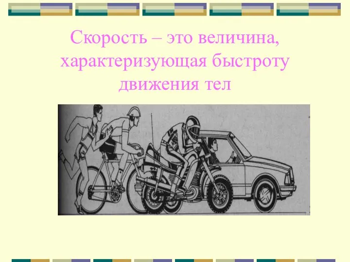 Скорость – это величина, характеризующая быстроту движения тел