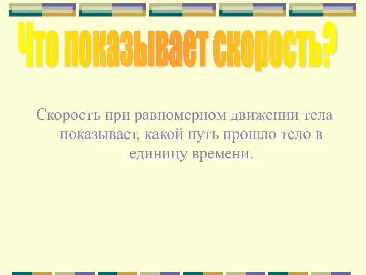 Скорость при равномерном движении тела показывает, какой путь прошло тело в единицу времени. Что показывает скорость?