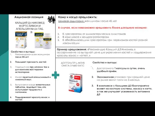 Акционная позиция Свойства и выгоды: Рекомендован всем женщинам после 45 лет