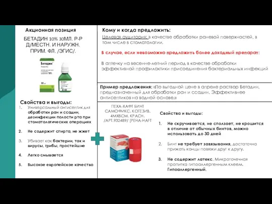 Акционная позиция Свойства и выгоды: Универсальный антисептик для обработки ран и