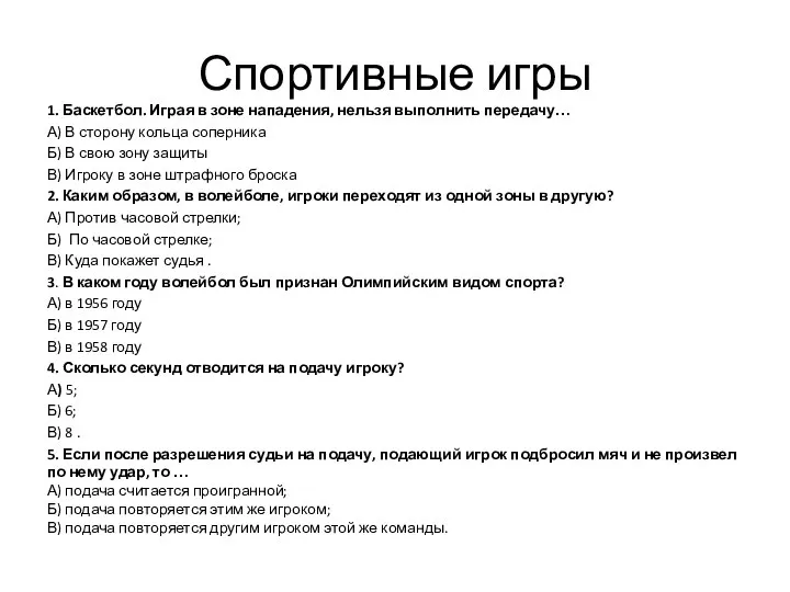 Спортивные игры 1. Баскетбол. Играя в зоне нападения, нельзя выполнить передачу…