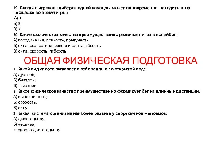 19. Сколько игроков «либеро» одной команды может одновременно находиться на площадке