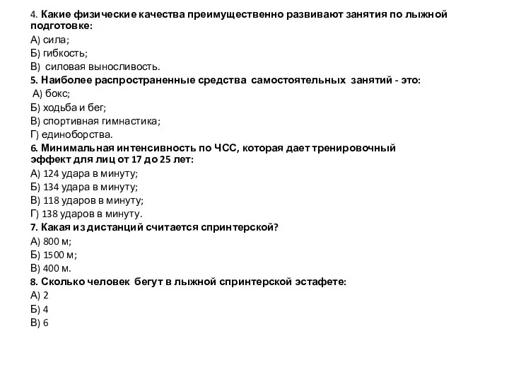 4. Какие физические качества преимущественно развивают занятия по лыжной подготовке: А)