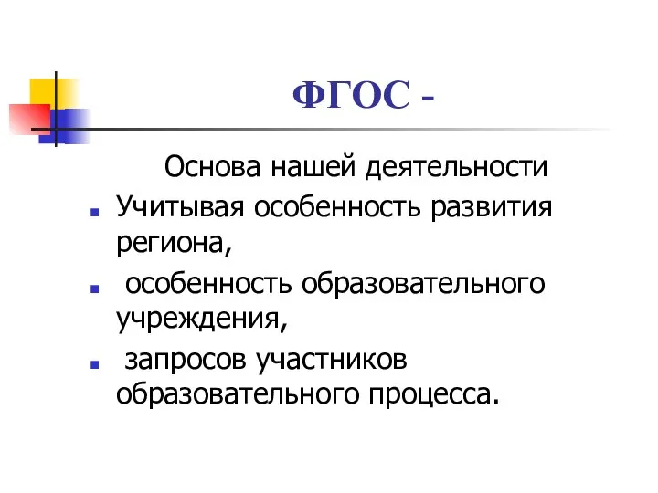 ФГОС - Основа нашей деятельности Учитывая особенность развития региона, особенность образовательного учреждения, запросов участников образовательного процесса.