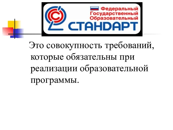 Это совокупность требований, которые обязательны при реализации образовательной программы.