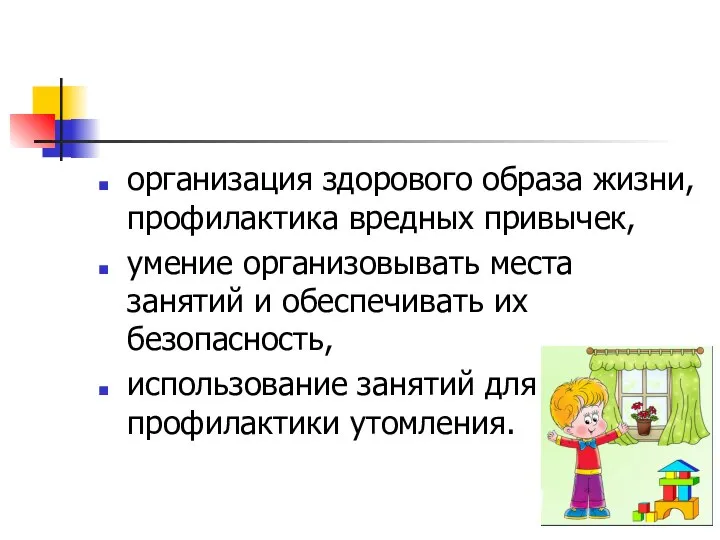 организация здорового образа жизни, профилактика вредных привычек, умение организовывать места занятий