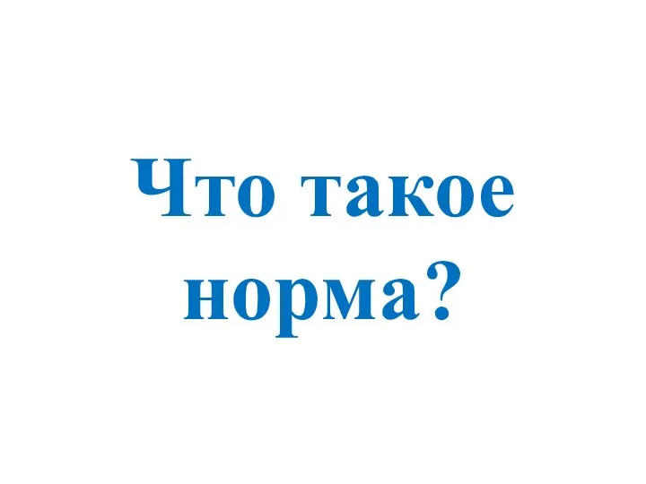 Что такое норма?