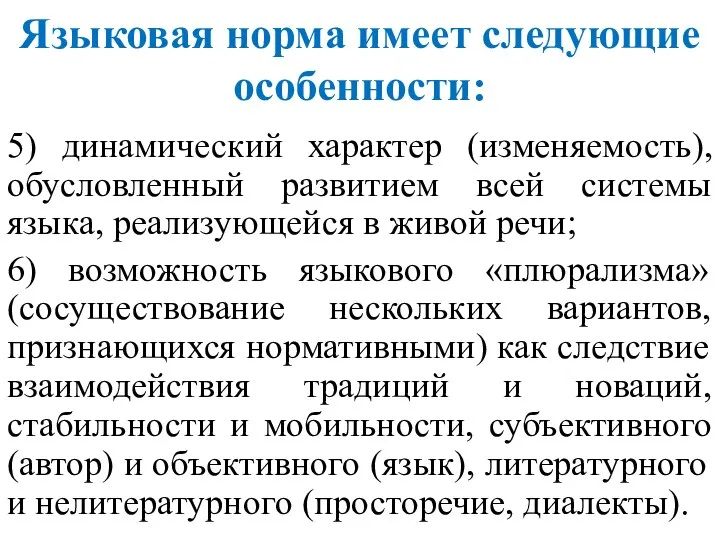 Языковая норма имеет следующие особенности: 5) динамический характер (изменяемость), обусловленный развитием