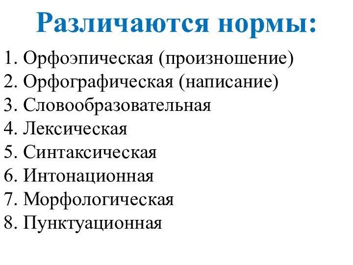 1. Орфоэпическая (произношение) 2. Орфографическая (написание) 3. Словообразовательная 4. Лексическая 5.