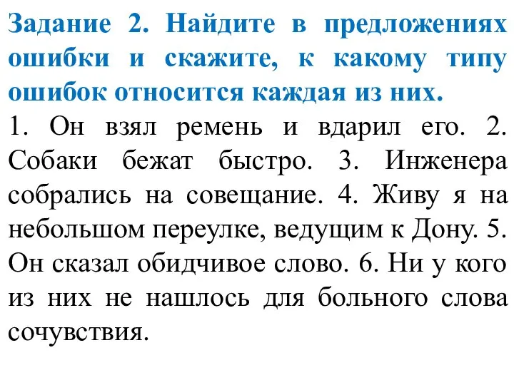 Задание 2. Найдите в предложениях ошибки и скажите, к какому типу